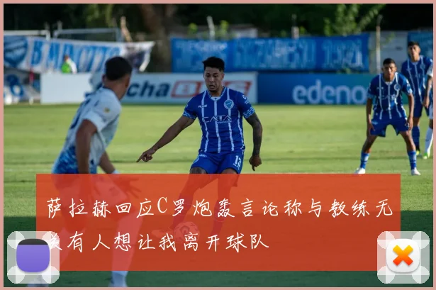 萨拉赫回应C罗炮轰言论称与教练无关有人想让我离开球队