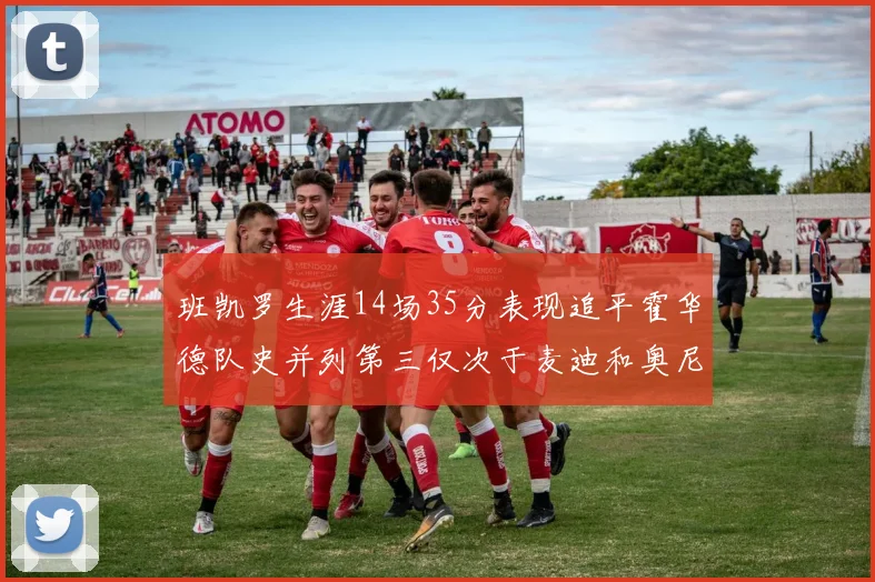 班凯罗生涯14场35分表现追平霍华德队史并列第三仅次于麦迪和奥尼尔