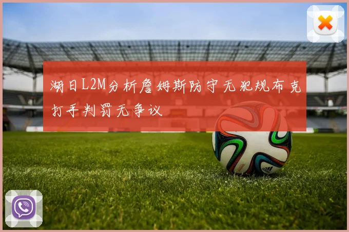 湖日L2M分析詹姆斯防守无犯规布克打手判罚无争议