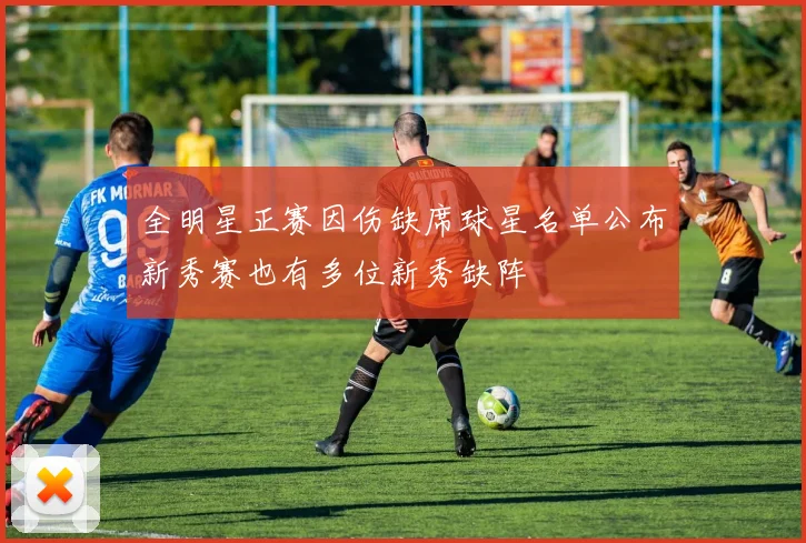 全明星正赛因伤缺席球星名单公布新秀赛也有多位新秀缺阵