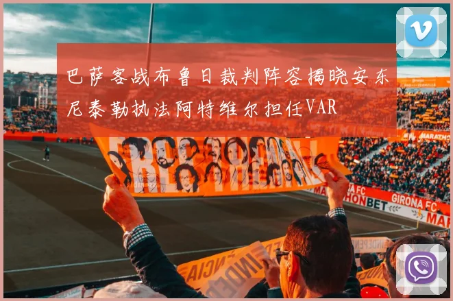 巴萨客战布鲁日裁判阵容揭晓安东尼泰勒执法阿特维尔担任VAR