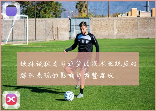铁林谈狄龙与追梦的技术犯规应对球队表现的影响与调整建议
