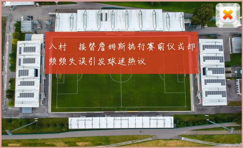 八村塁接替詹姆斯执行赛前仪式却频频失误引发球迷热议